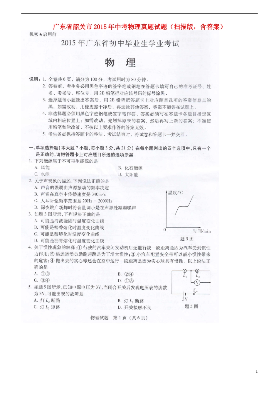 广东省韶关市2015年中考物理真题试题（扫描版，含答案）.doc_第1页