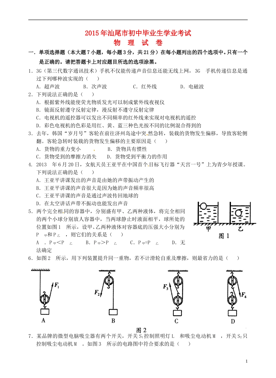 广东省汕尾市2015年中考物理真题试题（含答案）.doc_第1页