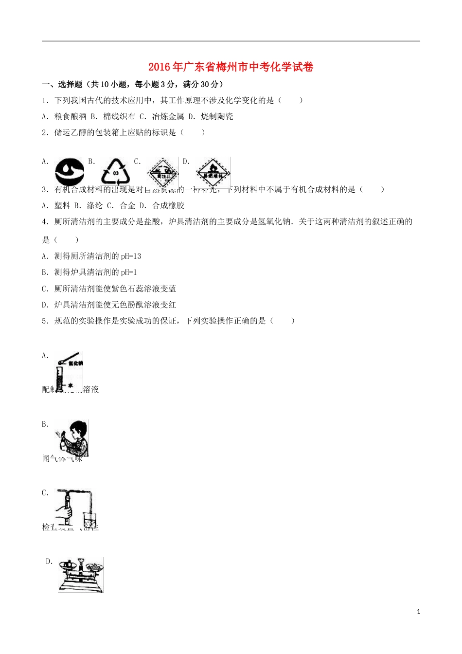 广东省梅州市2016年中考化学真题试题（含解析）.DOC_第1页
