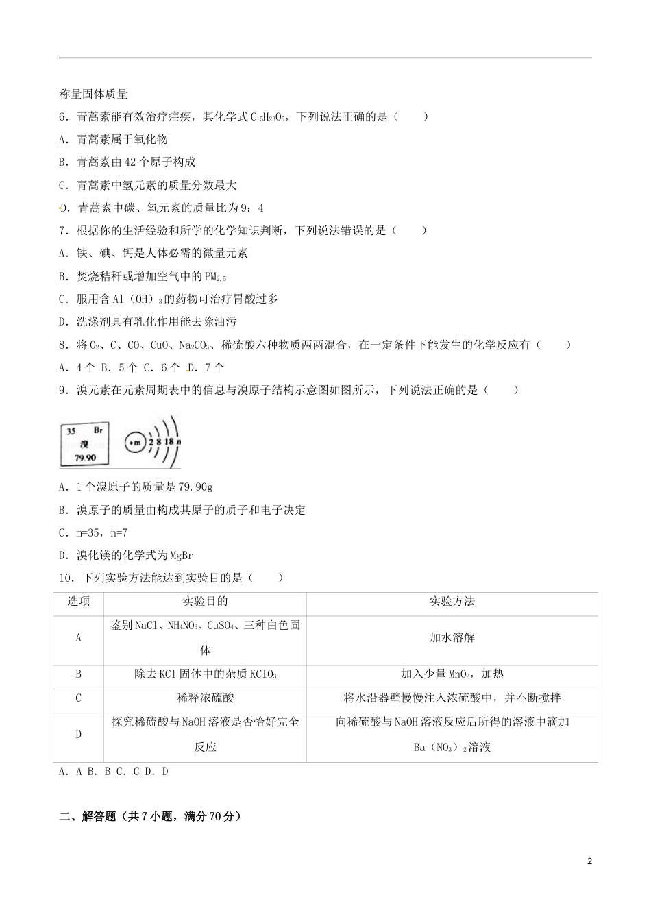 广东省梅州市2016年中考化学真题试题（含解析）.DOC_第2页