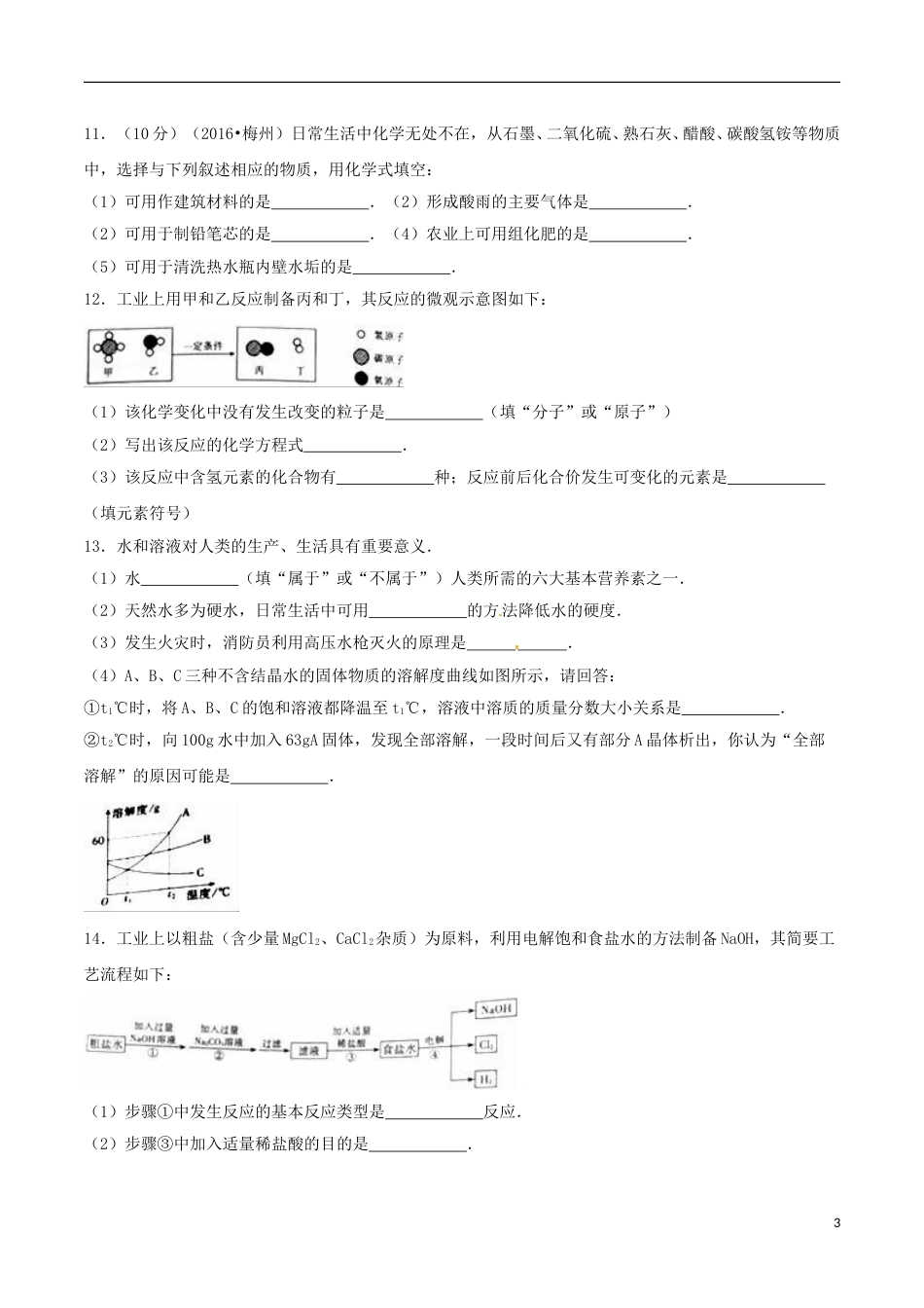 广东省梅州市2016年中考化学真题试题（含解析）.DOC_第3页
