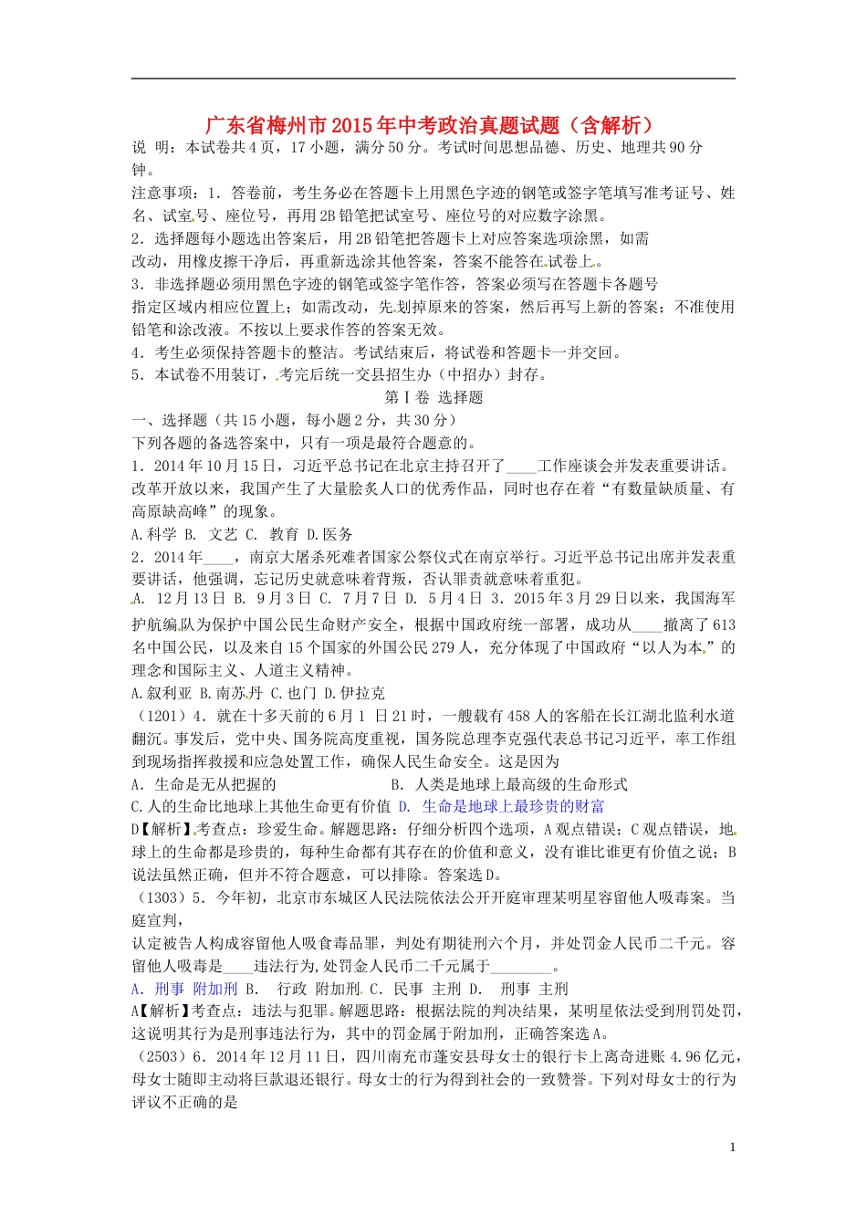 广东省梅州市2015年中考政治真题试题（含解析）.doc_第1页