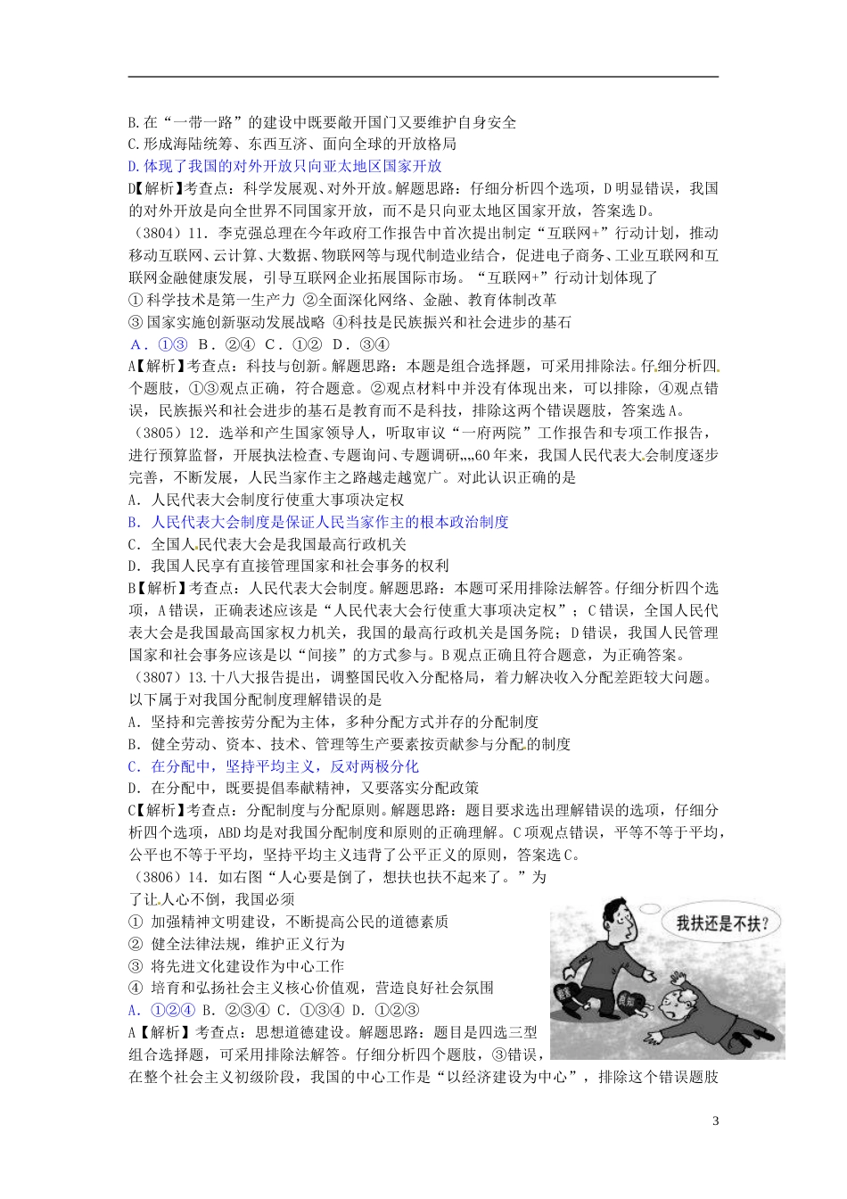 广东省梅州市2015年中考政治真题试题（含解析）.doc_第3页