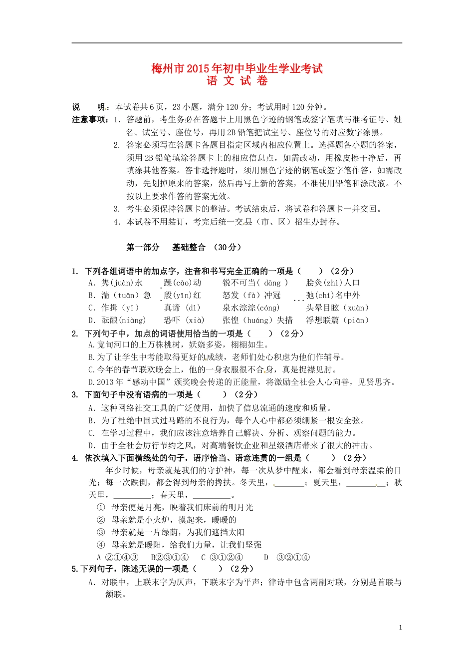 广东省梅州市2015年中考语文真题试题（无答案）.doc_第1页
