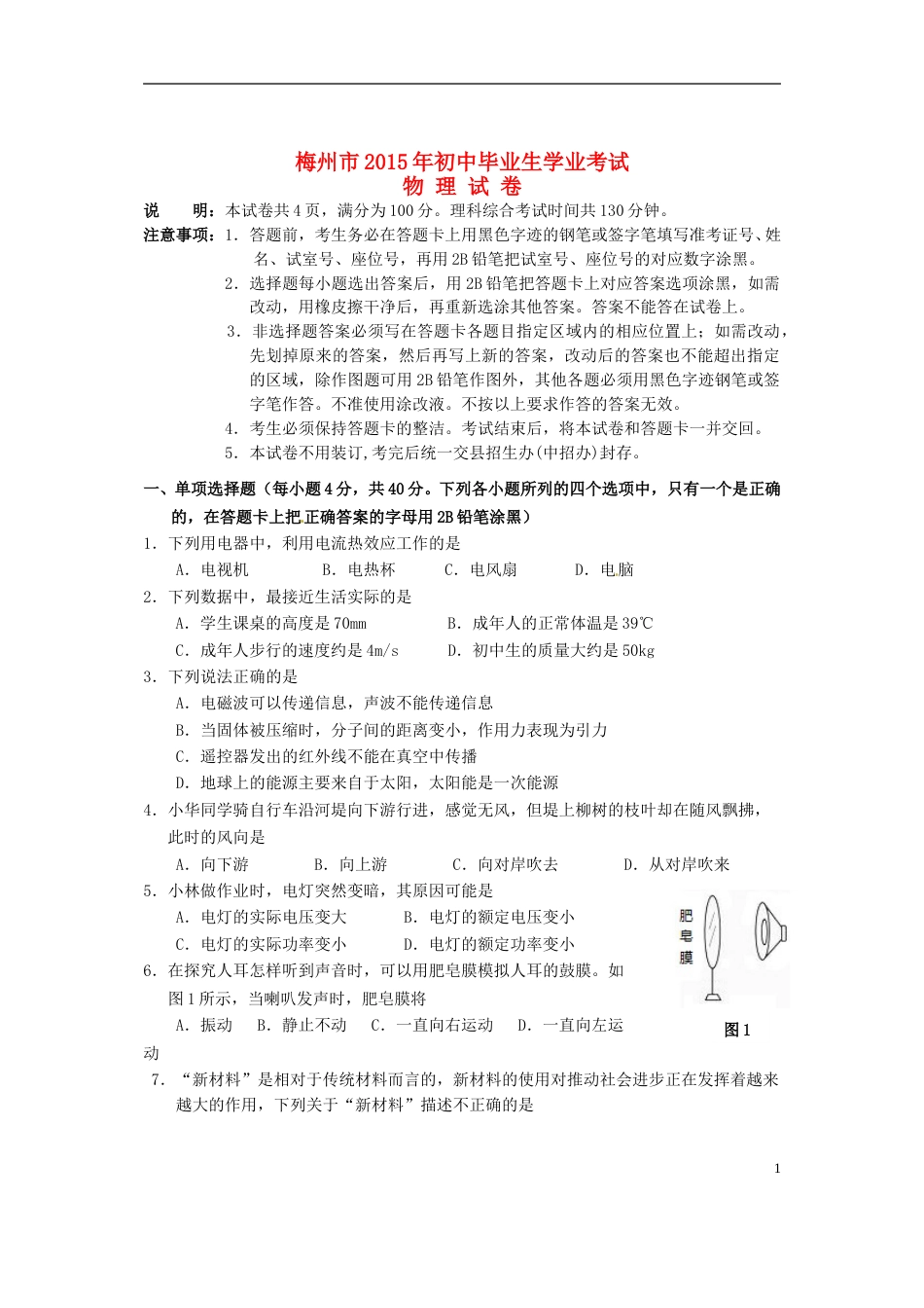 广东省梅州市2015年中考物理真题试题（含扫描答案）.doc_第1页