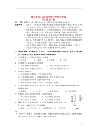 广东省梅州市2015年中考物理真题试题（含扫描答案）.doc