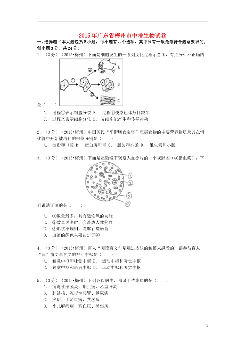 广东省梅州市2015年中考生物真题试题（含解析）.doc_第1页