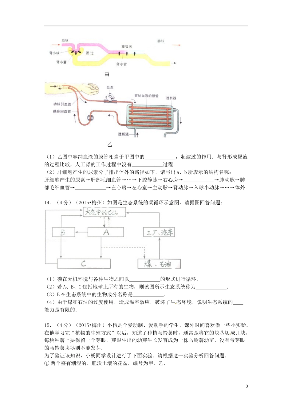 广东省梅州市2015年中考生物真题试题（含解析）.doc_第3页