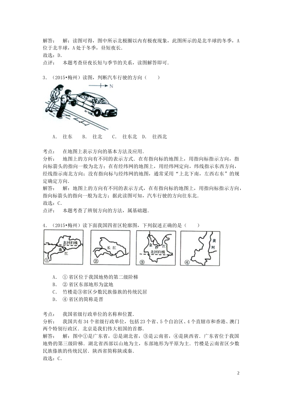 广东省梅州市2015年中考地理真题试题（含解析）.doc_第2页
