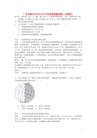广东省梅州市2015年中考地理真题试题（含解析）.doc