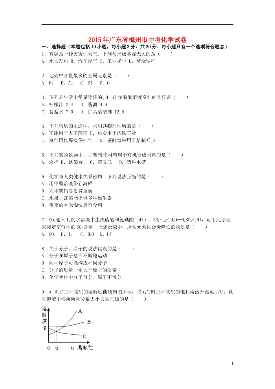 广东省梅州市2015届中考化学真题试卷（含解析）.doc_第1页