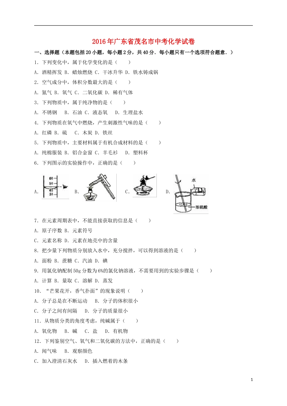广东省茂名市2016年中考化学真题试题（含解析）.DOC_第1页
