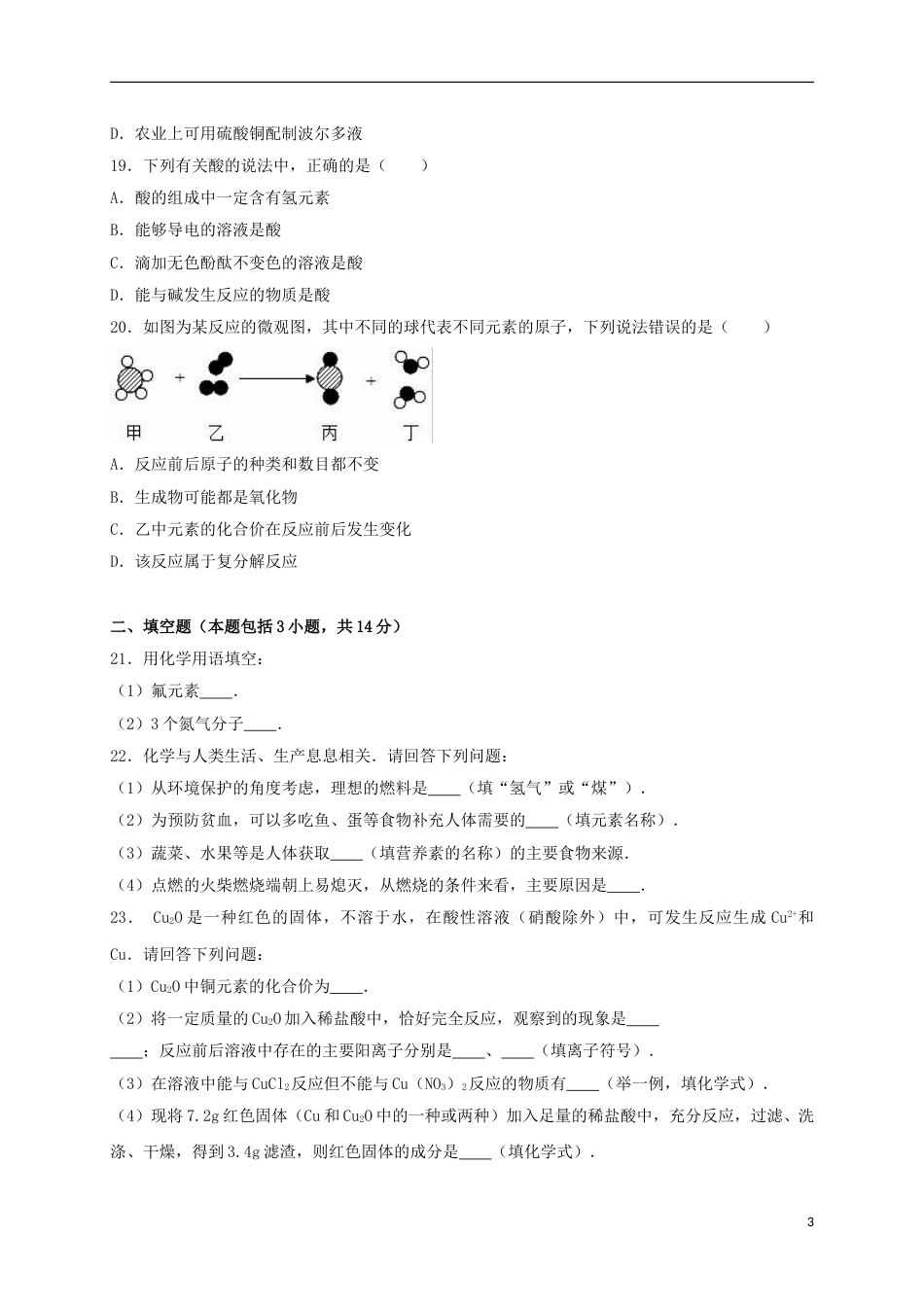 广东省茂名市2016年中考化学真题试题（含解析）.DOC_第3页