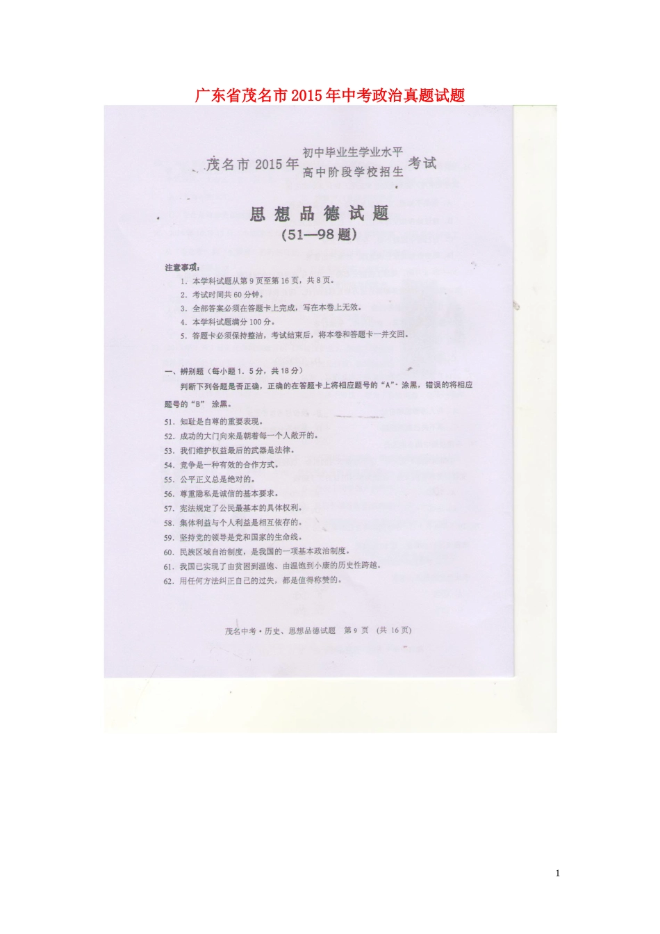 广东省茂名市2015年中考政治真题试题（扫描版，含答案）.doc_第1页