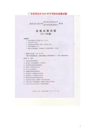 广东省茂名市2015年中考政治真题试题（扫描版，含答案）.doc