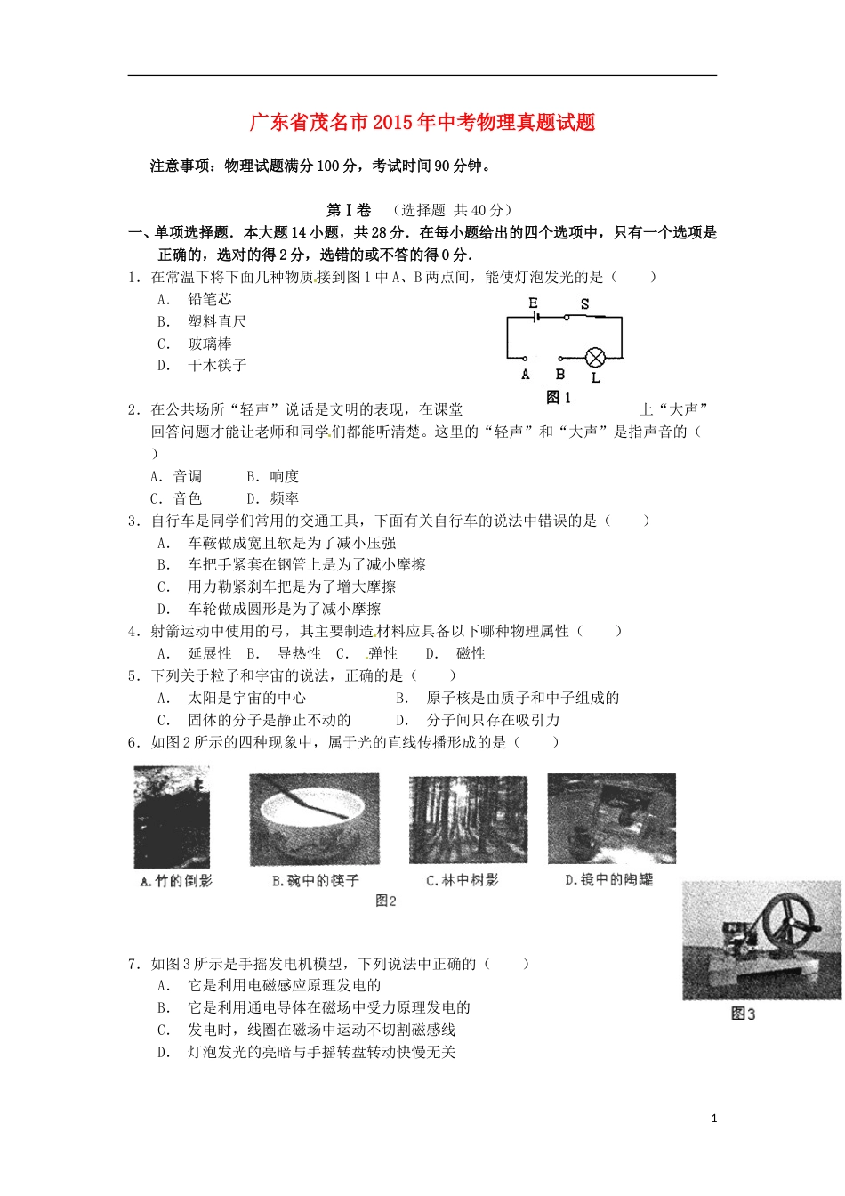 广东省茂名市2015年中考物理真题试题（含扫描答案）.doc_第1页