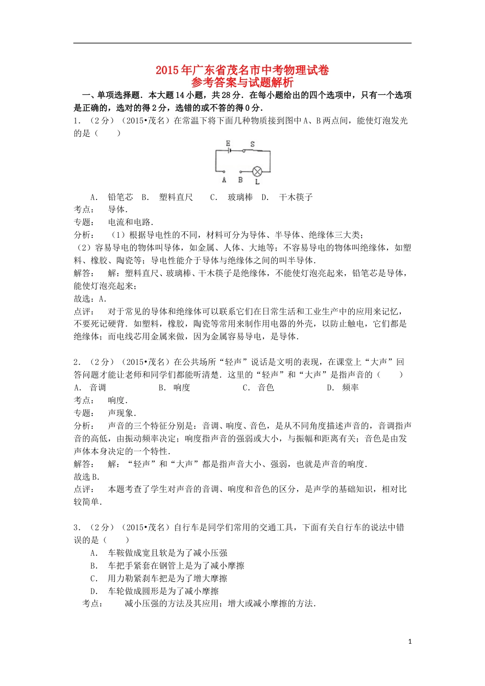 广东省茂名市2015年中考物理真题试题（含解析）.doc_第1页