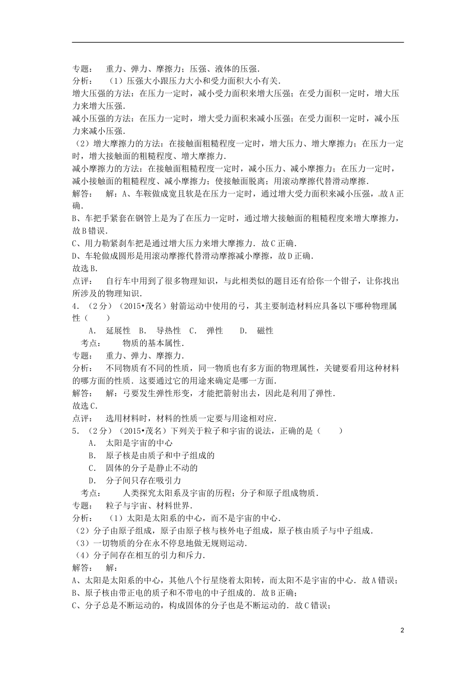 广东省茂名市2015年中考物理真题试题（含解析）.doc_第2页