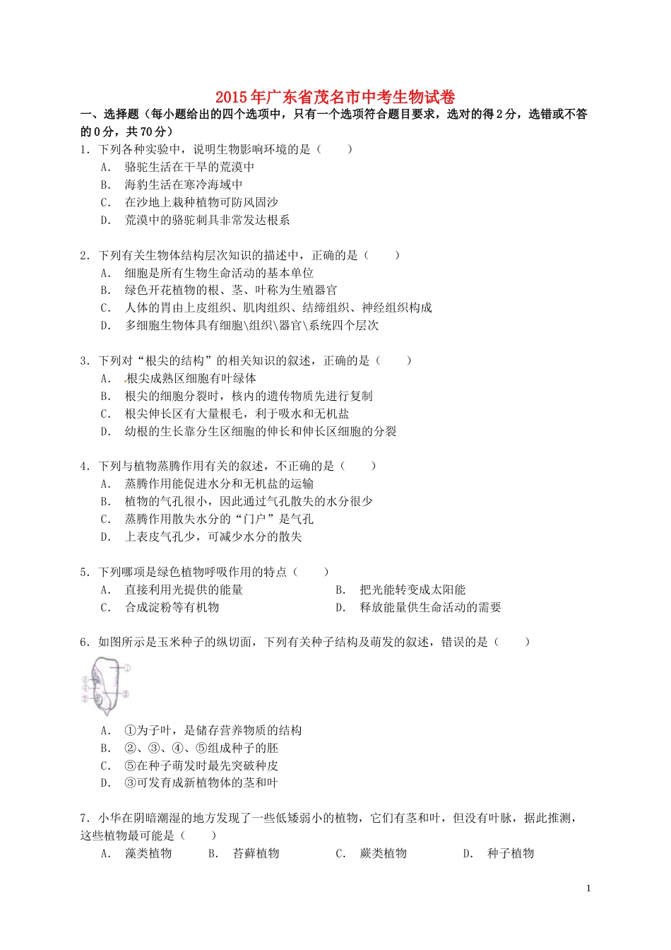 广东省茂名市2015年中考生物真题试题（含解析）.doc_第1页