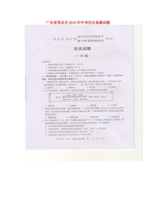 广东省茂名市2015年中考历史真题试题（扫描版，含答案）.doc