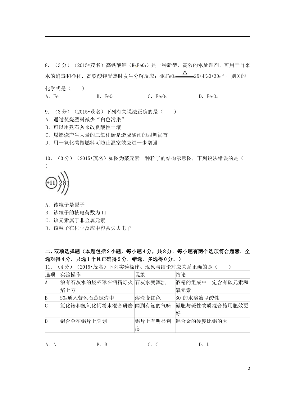 广东省茂名市2015年中考化学真题试题（含答案）.doc_第2页