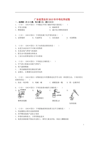 广东省茂名市2015年中考化学真题试题（含答案）.doc
