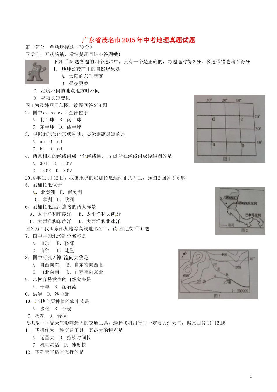 广东省茂名市2015年中考地理真题试题（含扫描答案）.doc_第1页
