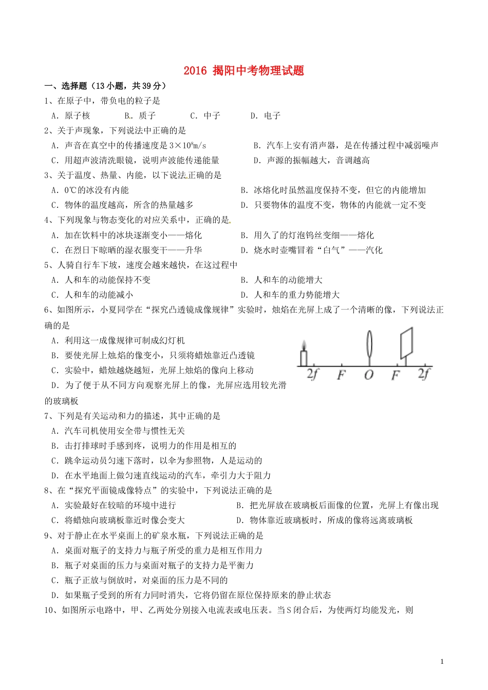 广东省揭阳市2016年中考物理真题试题（含答案）.DOC_第1页