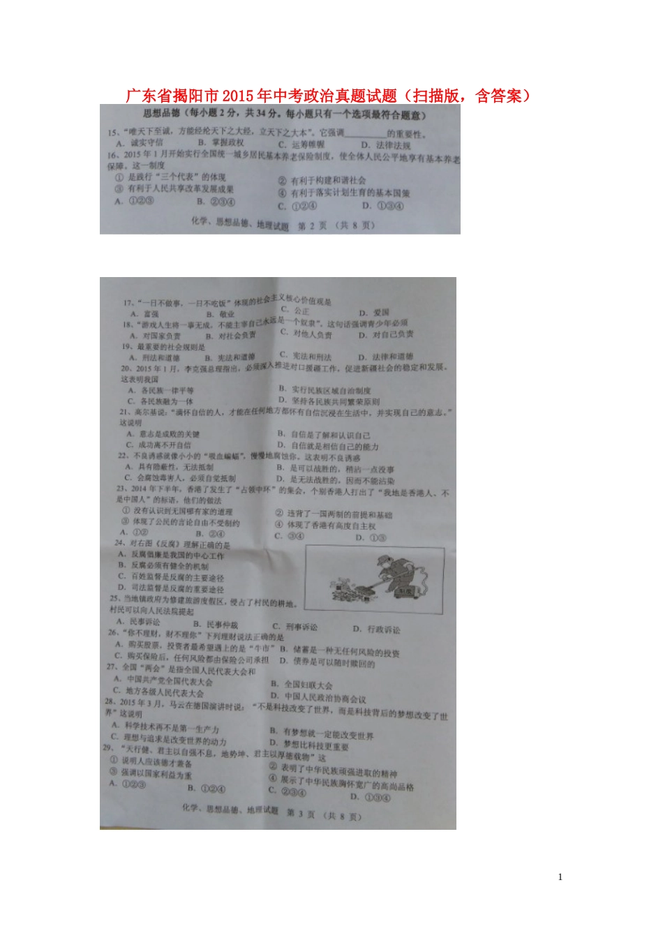 广东省揭阳市2015年中考政治真题试题（扫描版，含答案）.doc_第1页