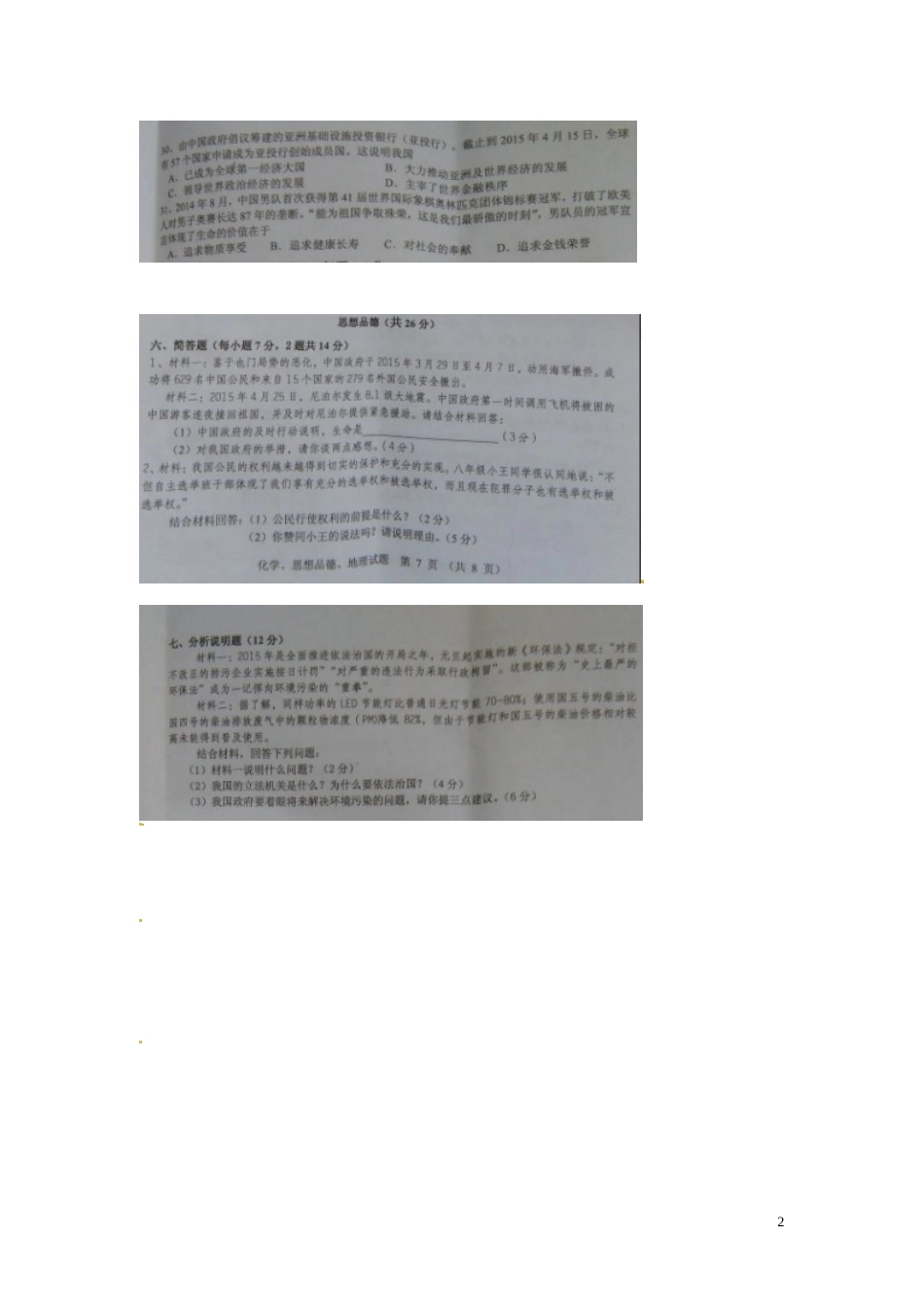 广东省揭阳市2015年中考政治真题试题（扫描版，含答案）.doc_第2页