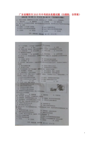 广东省揭阳市2015年中考政治真题试题（扫描版，含答案）.doc
