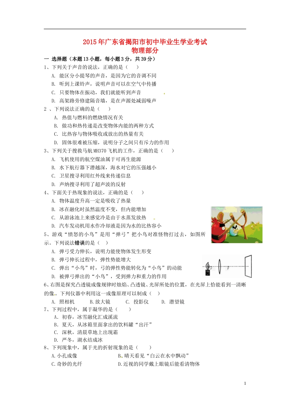 广东省揭阳市2015年中考物理真题试题（含答案）.doc_第1页