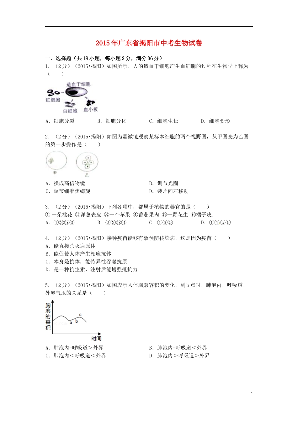 广东省揭阳市2015年中考生物真题试题（含解析）.doc_第1页