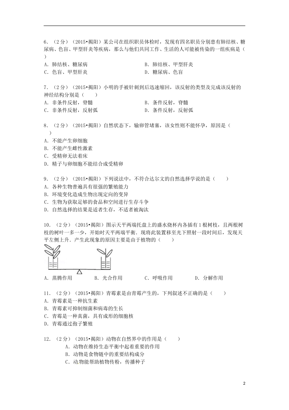 广东省揭阳市2015年中考生物真题试题（含解析）.doc_第2页