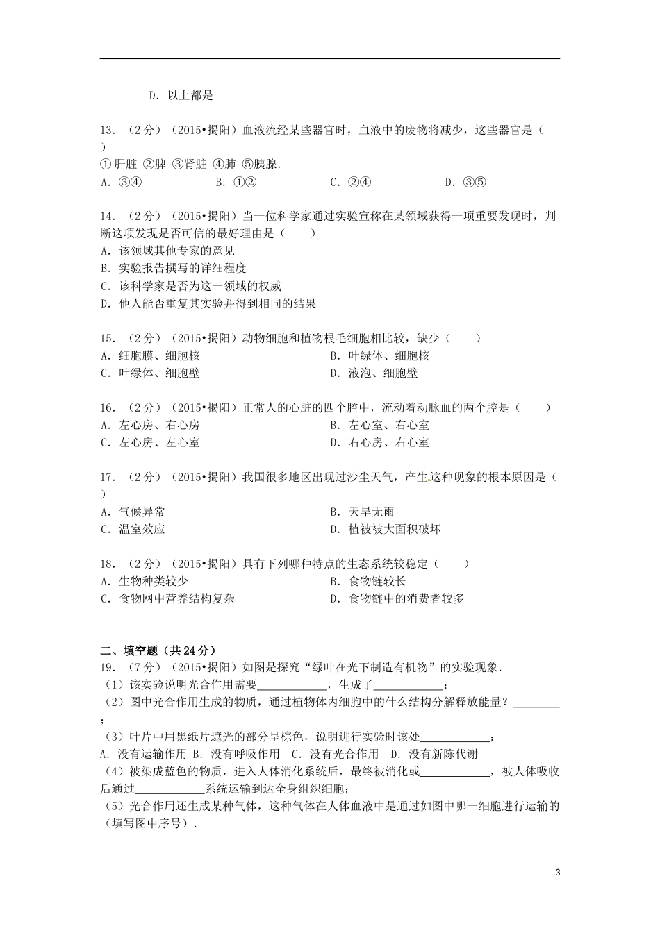 广东省揭阳市2015年中考生物真题试题（含解析）.doc_第3页