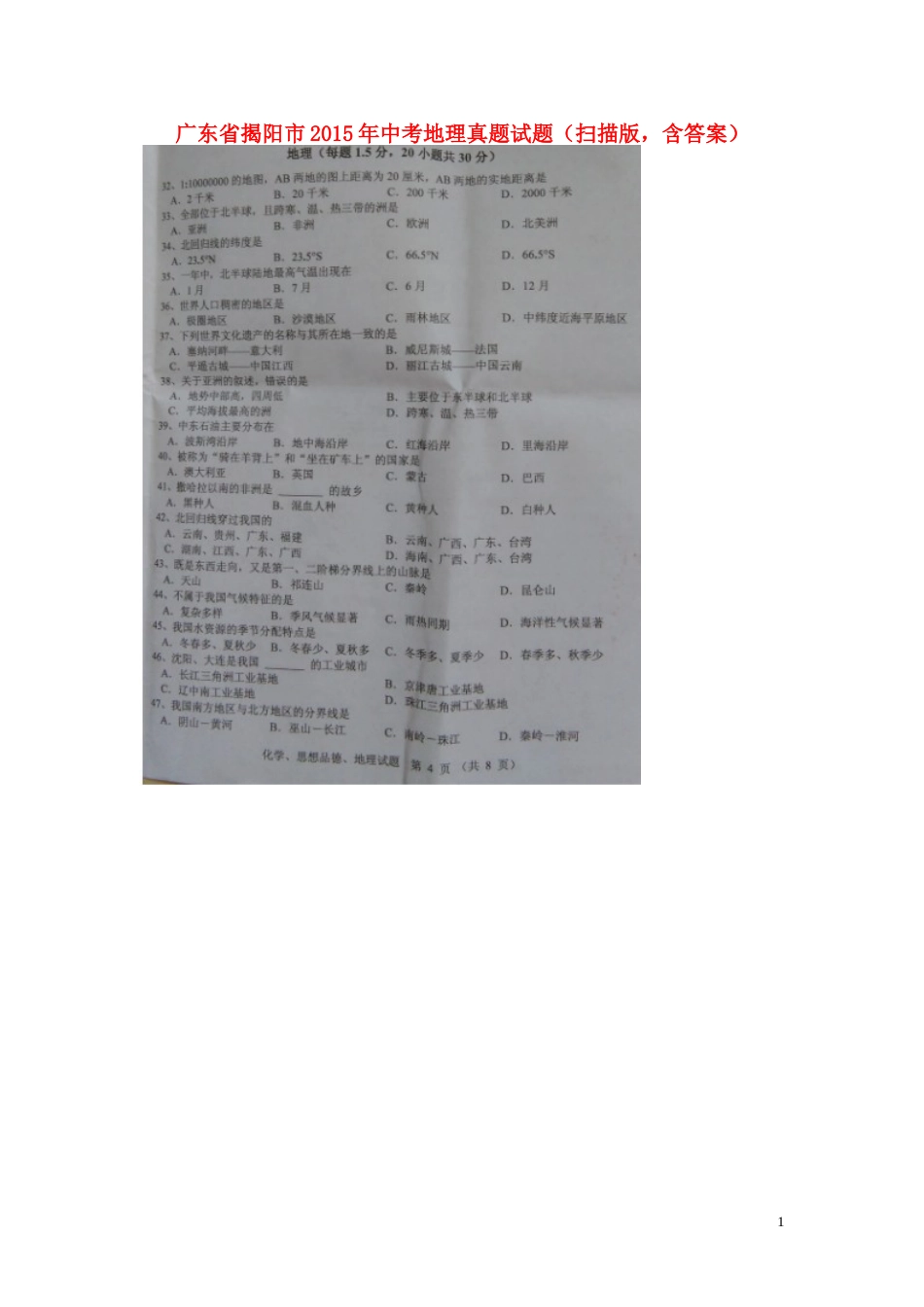 广东省揭阳市2015年中考地理真题试题（扫描版，含答案）.doc_第1页