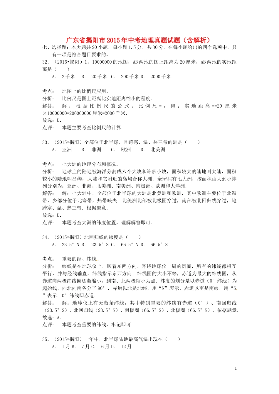 广东省揭阳市2015年中考地理真题试题（含解析）.doc_第1页