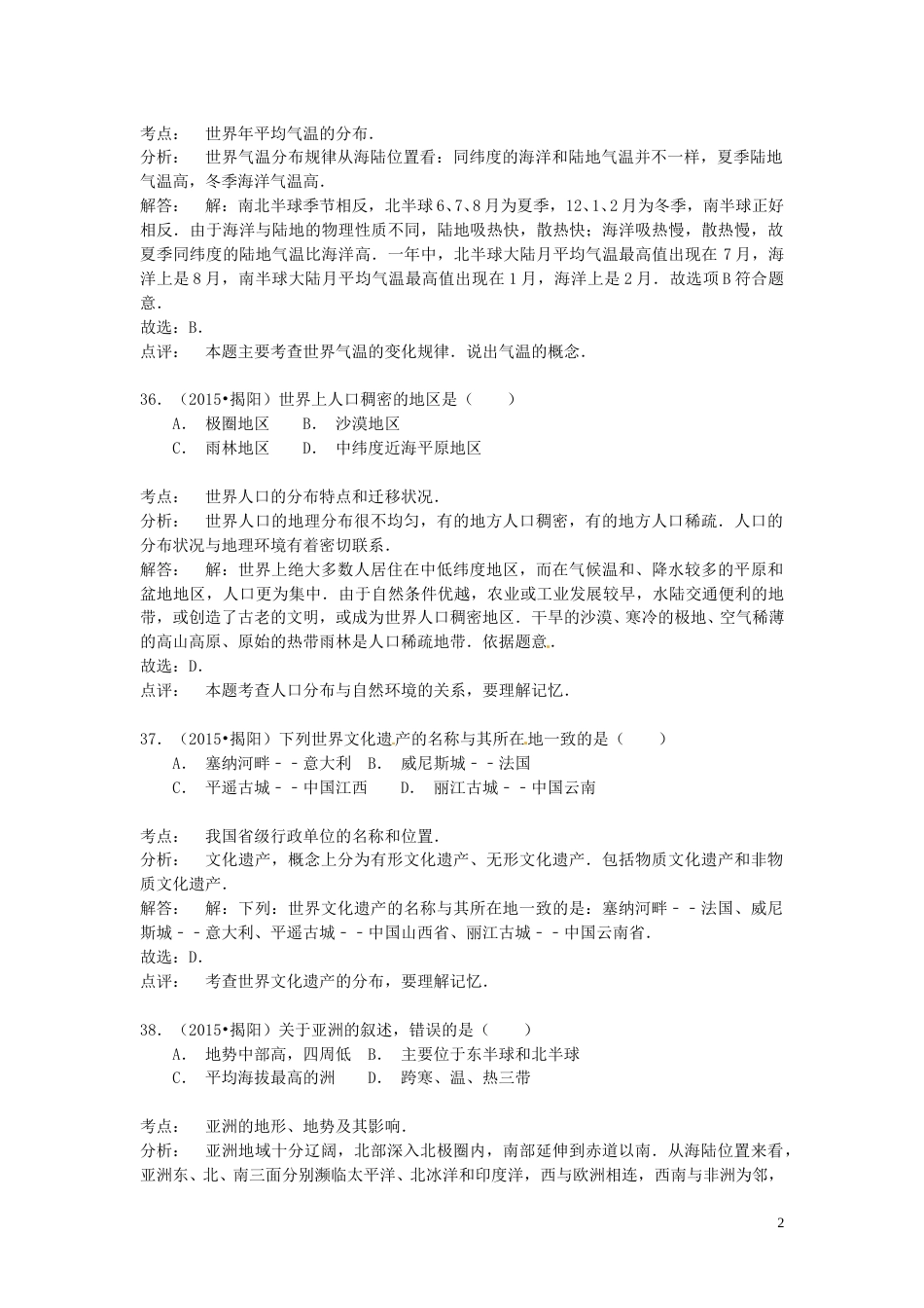 广东省揭阳市2015年中考地理真题试题（含解析）.doc_第2页