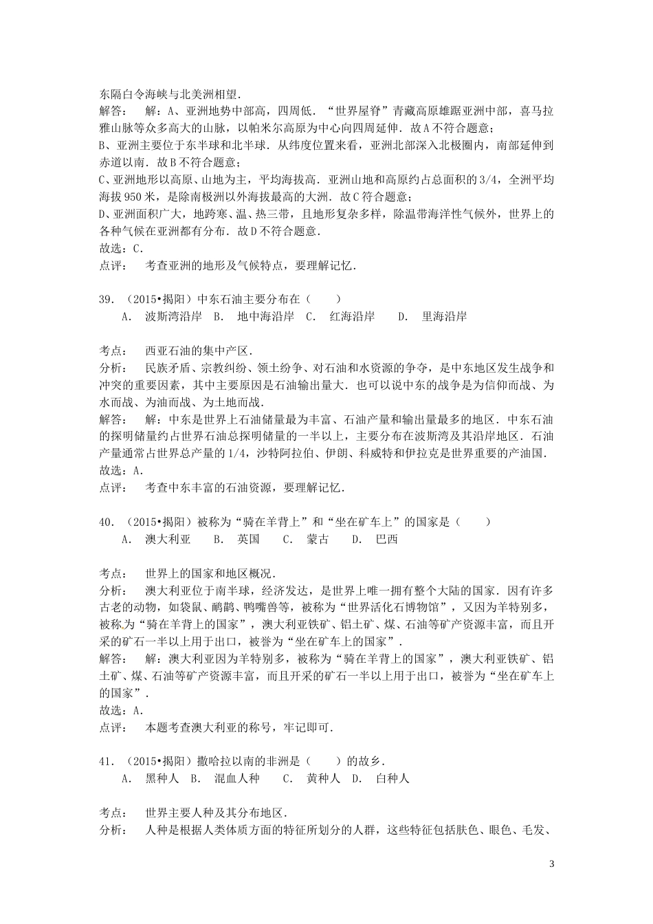 广东省揭阳市2015年中考地理真题试题（含解析）.doc_第3页