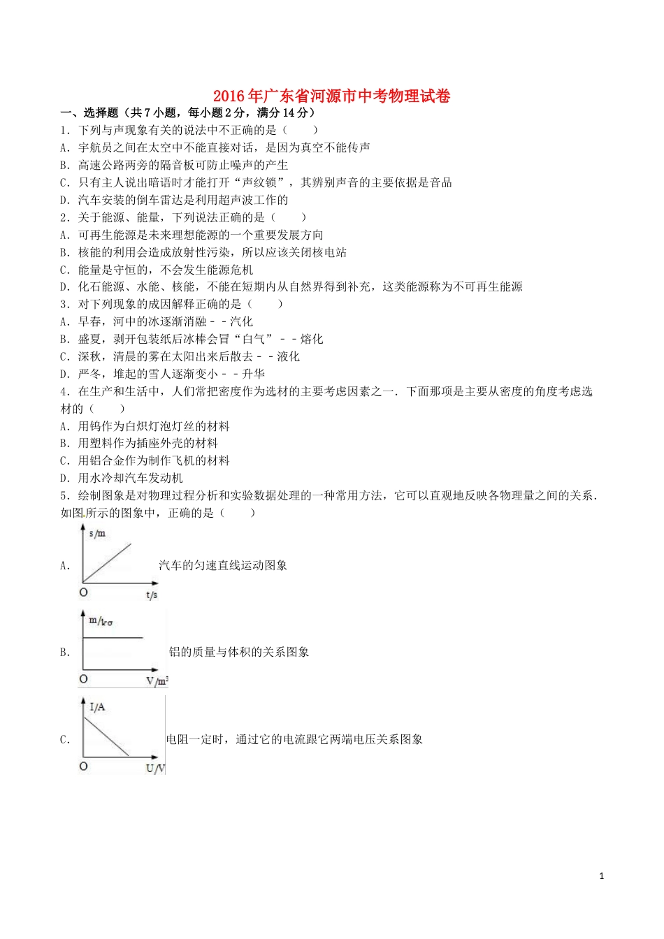 广东省河源市2016年中考物理真题试题（含解析）.DOC_第1页