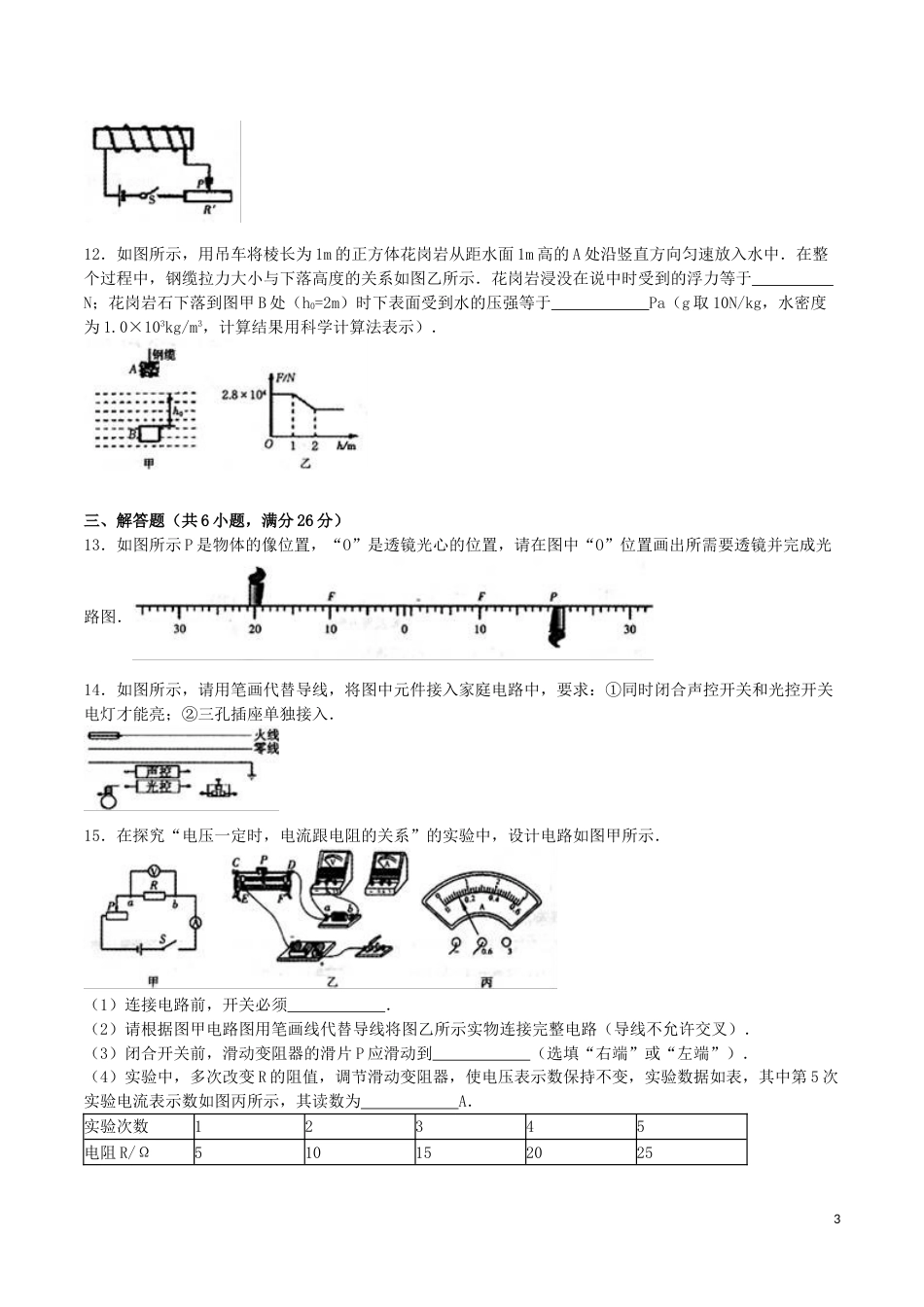 广东省河源市2016年中考物理真题试题（含解析）.DOC_第3页
