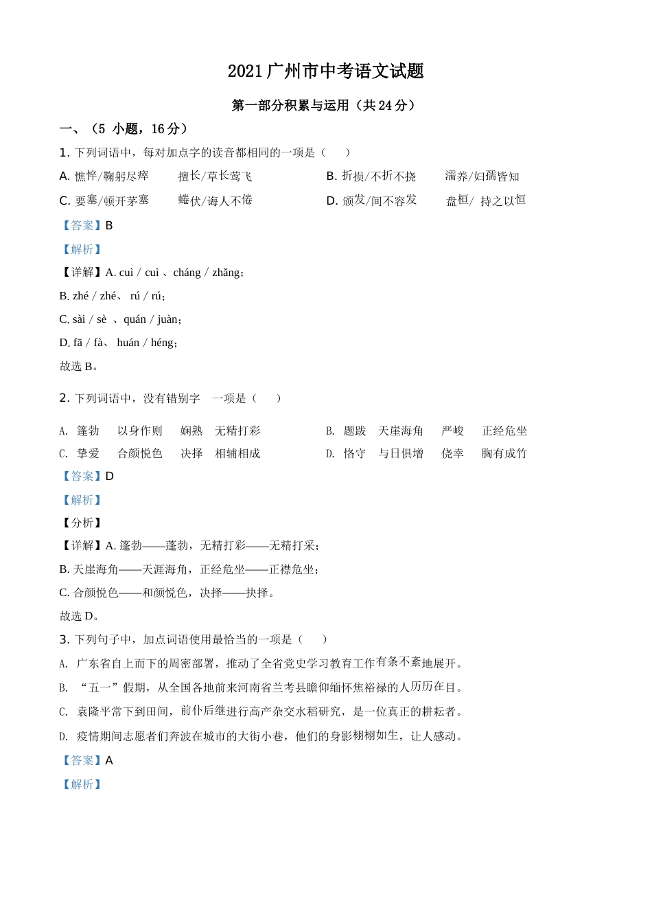 广东省广州市2021年中考语文试题（解析版）.doc_第1页