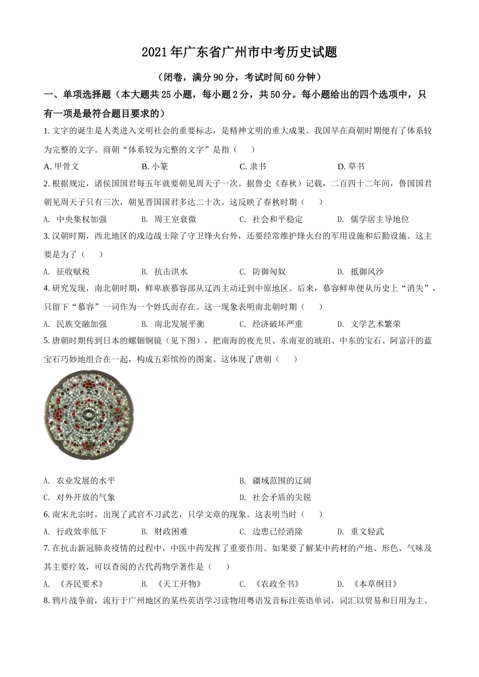 广东省广州市2021年中考历史试题（原卷版）.doc_第1页