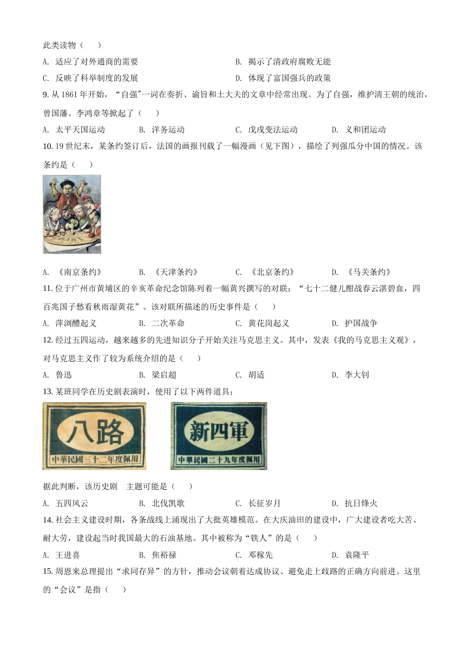 广东省广州市2021年中考历史试题（原卷版）.doc_第2页