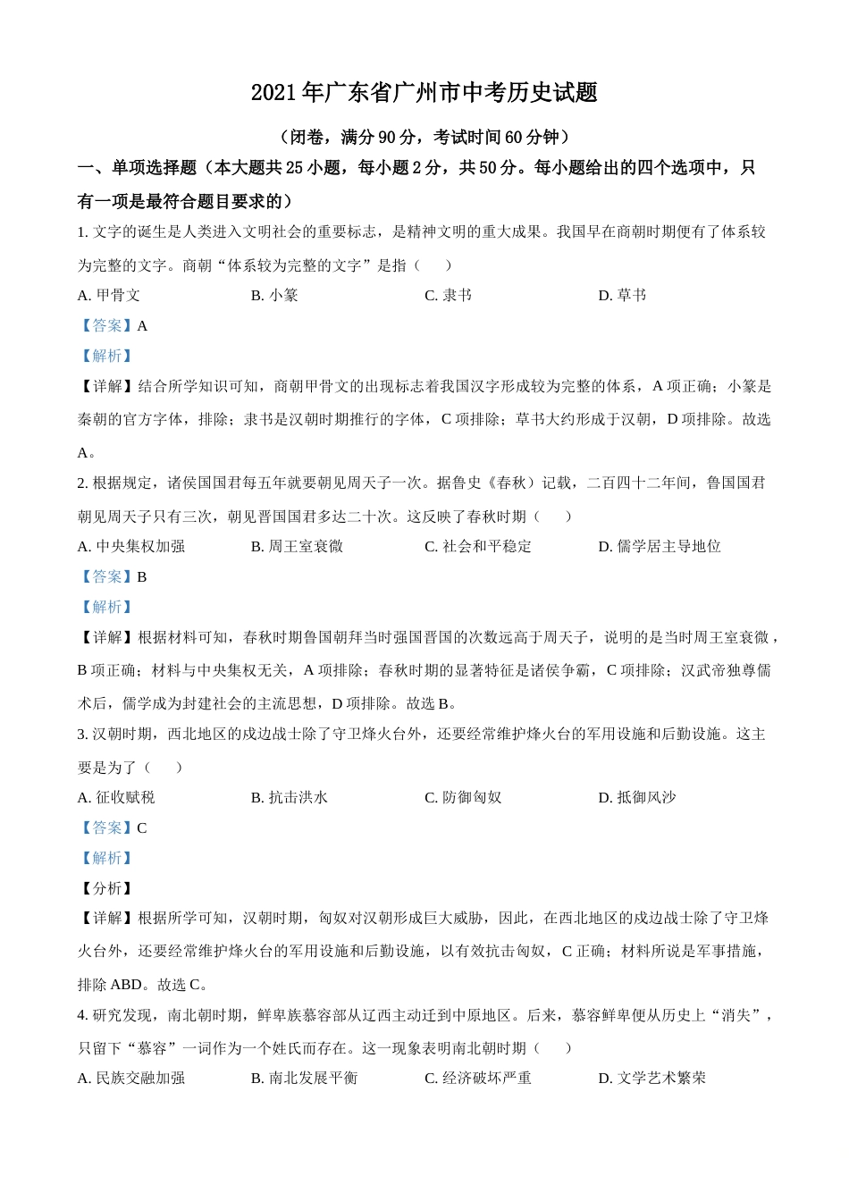 广东省广州市2021年中考历史试题（解析版）.doc_第1页