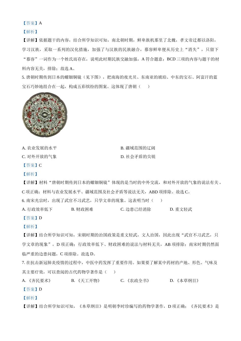 广东省广州市2021年中考历史试题（解析版）.doc_第2页
