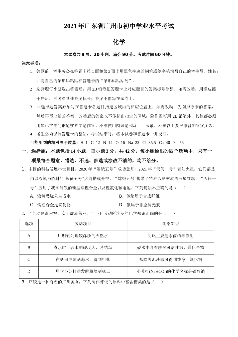广东省广州市2021年初中学业水平考试化学试题（原卷版）.doc_第1页
