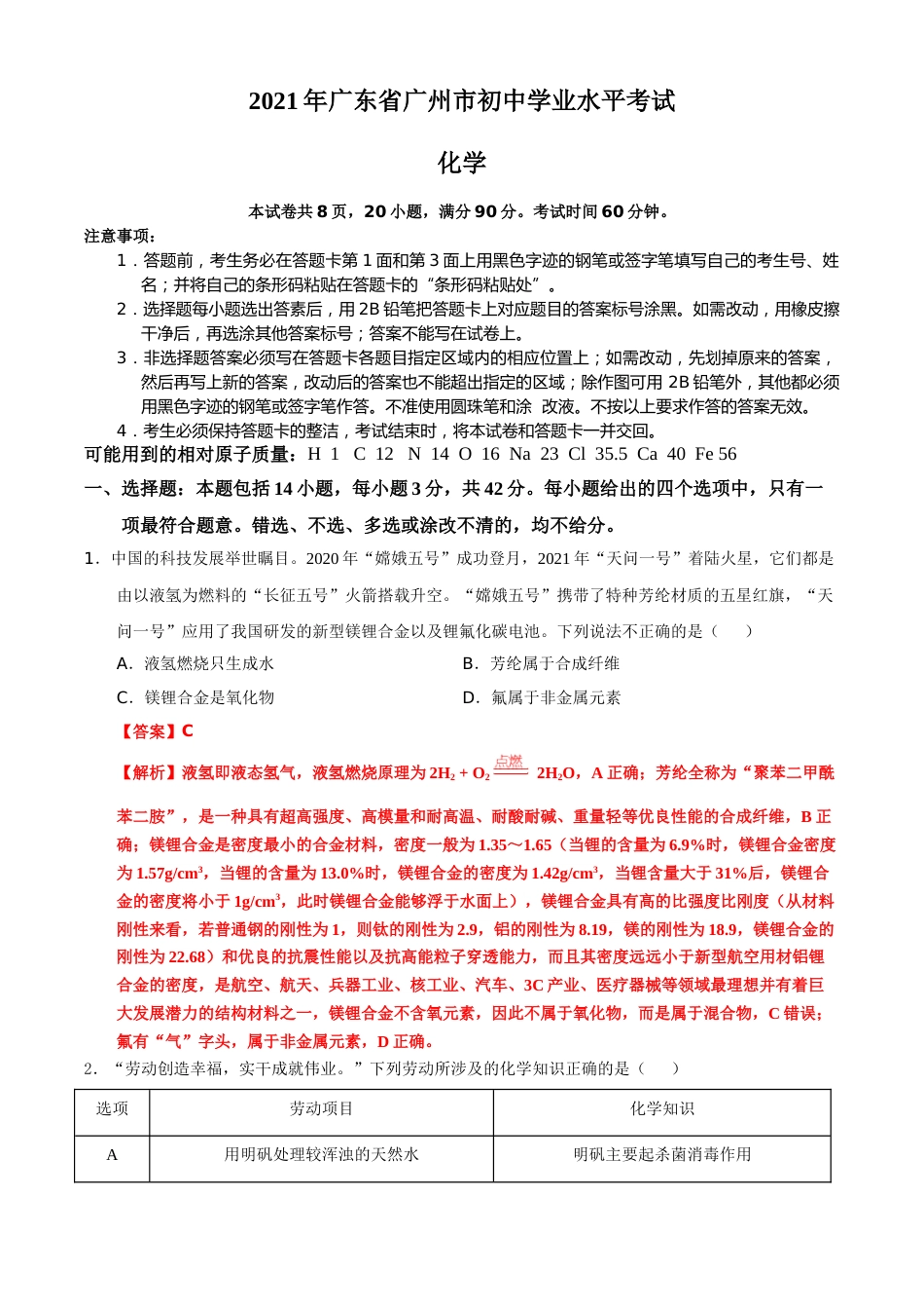 广东省广州市2021年初中学业水平考试化学试题（解析版）.doc_第1页