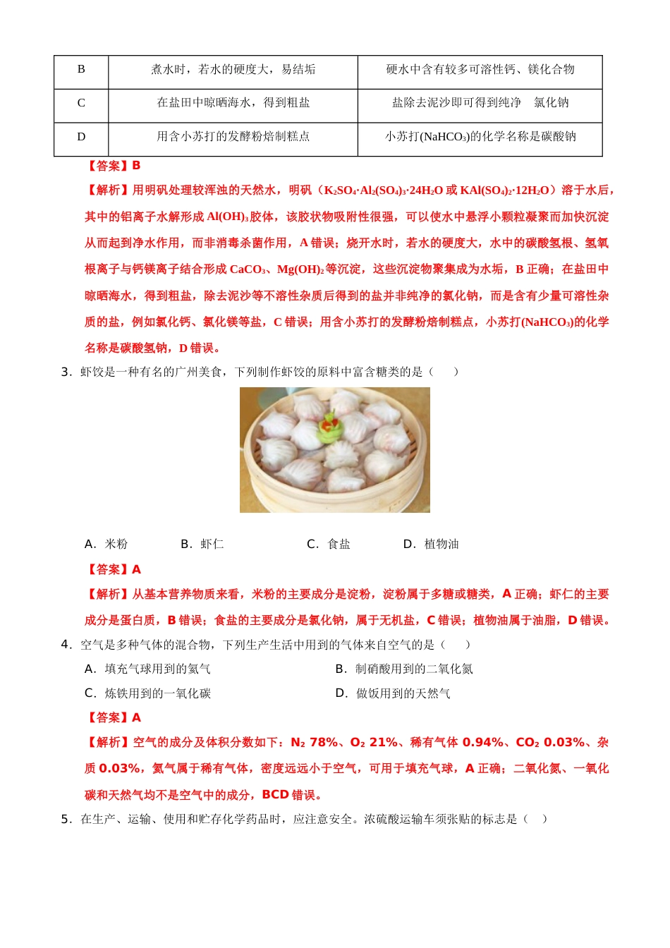广东省广州市2021年初中学业水平考试化学试题（解析版）.doc_第2页