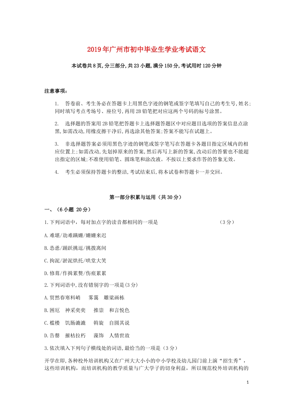 广东省广州市2019年中考语文真题试题.docx_第1页